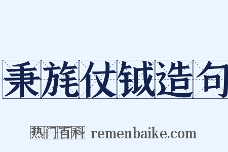 秉旄仗钺造句是什么意思的图片